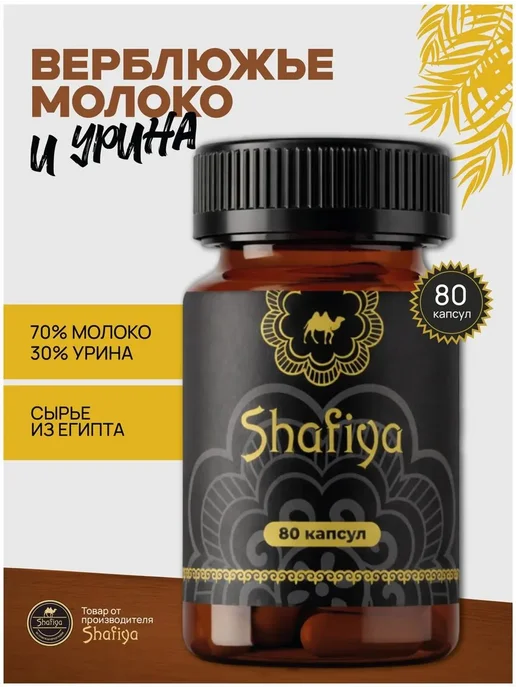 Шафия капсулы верблюжье молоко, вариант