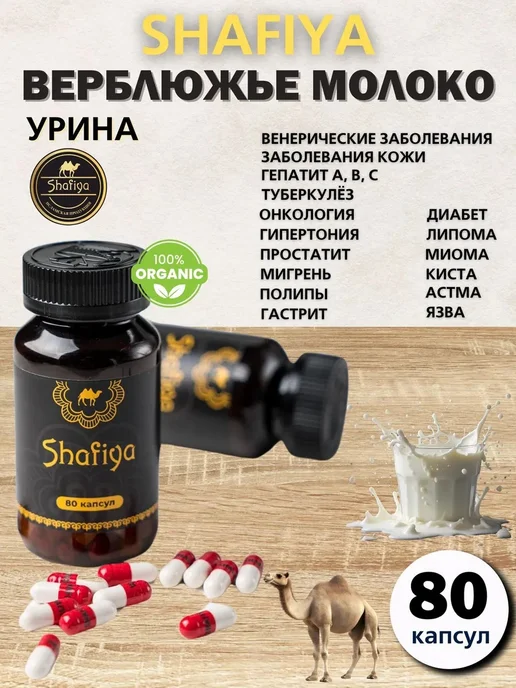 Шафия капсулы верблюжье молоко, вариант, фото 3