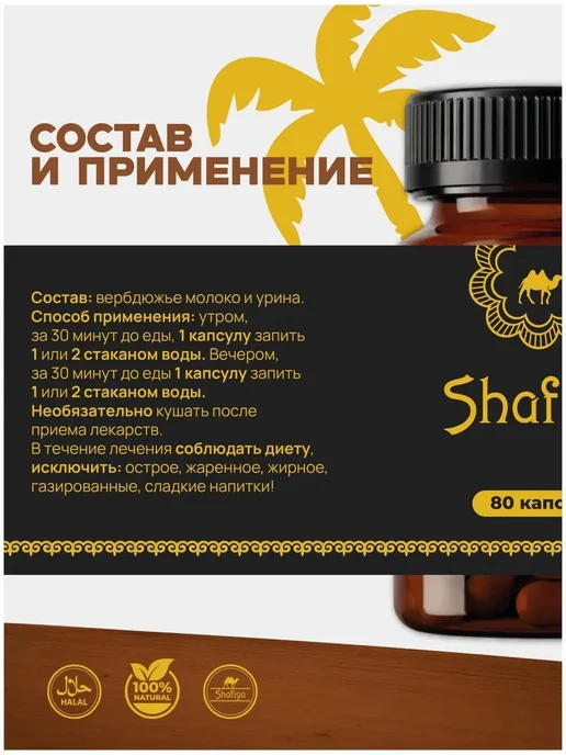 Шафия капсулы верблюжье молоко, вариант, фото 4