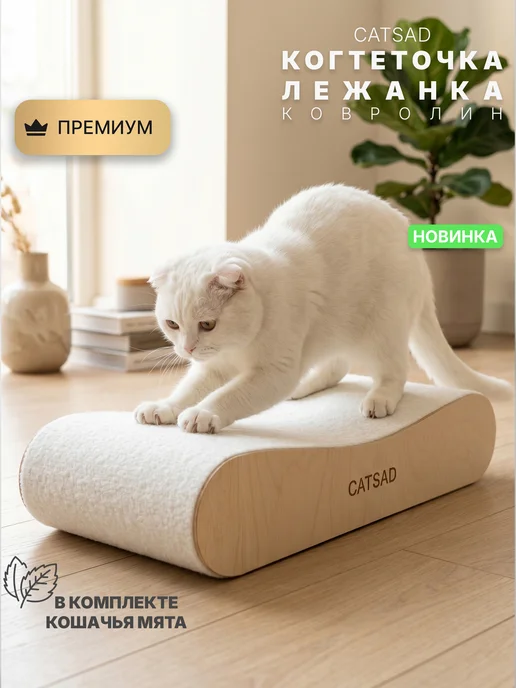 CATSAD белая когтеточка лежанка ковролиновая для кошек, белый