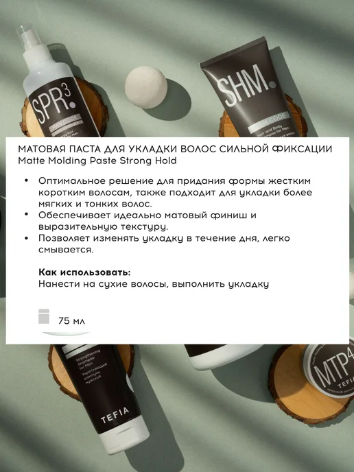 Tefia. Матовая паста для укладки мужских волос сильной фикса, вариант, фото 4
