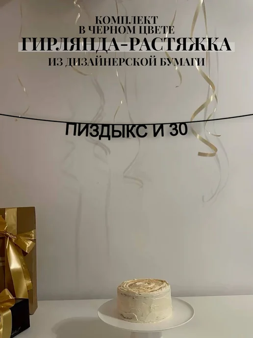 Бумажная гирлянда-растяжка Пи**ыкс и 30, вариант