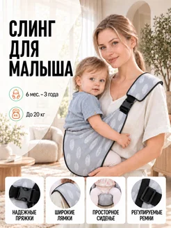 Детская слинг-переноска через плечо, до 20 кг, от 6 мес