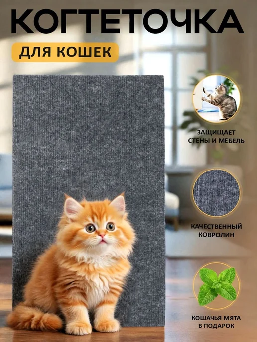 Когтеточка ковролиновая (односекционная) 45х30 см +, 45x30 см