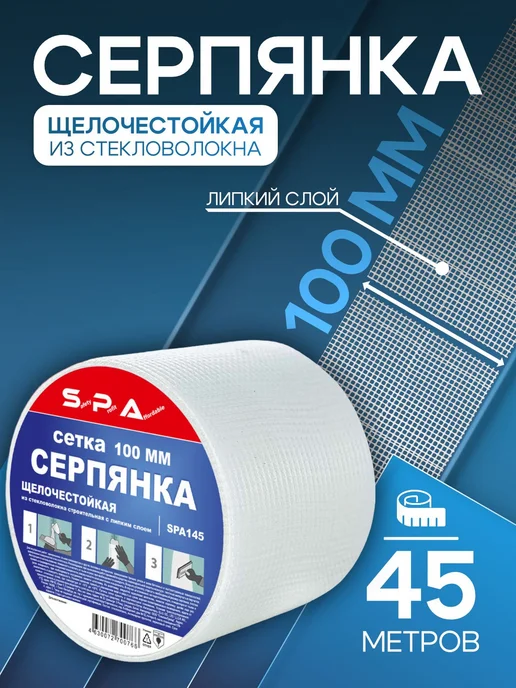Серпянка самоклеящаяся из стекловолокна 100 мм × 45 м, 45 м