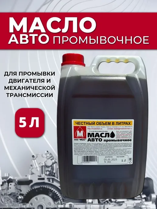 Авто промывочное масло МиС 5 л, 5 л