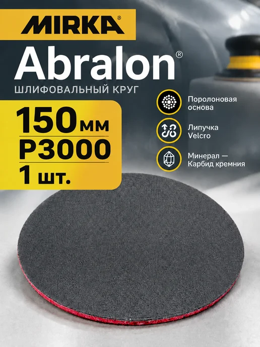 mirka Abralon 150 мм P3000 шлифовальный диск на поролоновой основе, серый