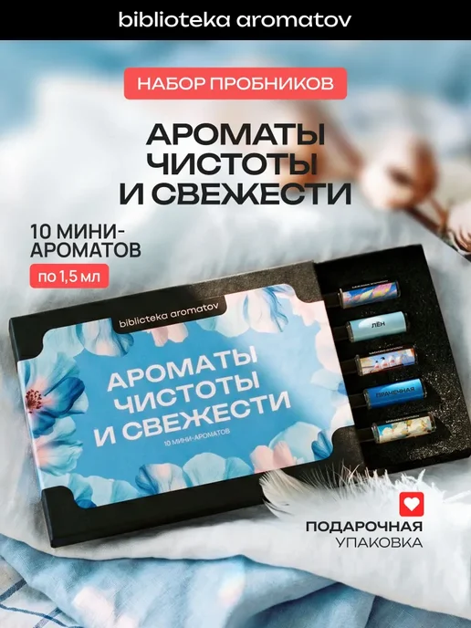 Набор духов женские и мужские пробники "Ароматы чистоты и свежести" 10 шт, 10 шт