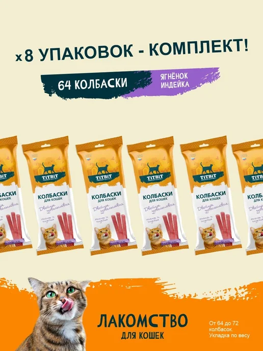 Лакомство колбаски для кошек TiTBiT Двойное удовольствие с я, вариант