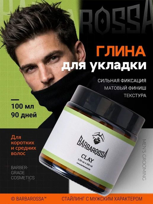 Глина для волос для мужчин, BarbarossA, 100 мл, 100 мл