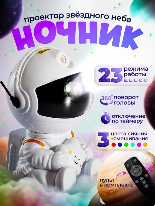Ночник звездное небо, светильник космонавт, проектор звездно, белый