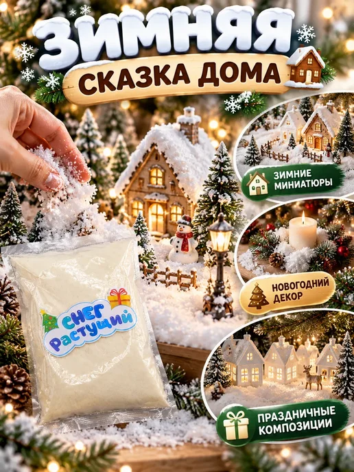ЕКА7 Снег растущий искусственный для декора и творчества, белый, фото 4