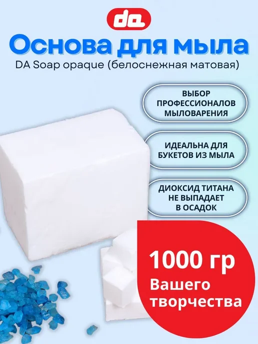 Основа для мыла "DA Soap Opaque" белая, 5 кг, 1 кг
