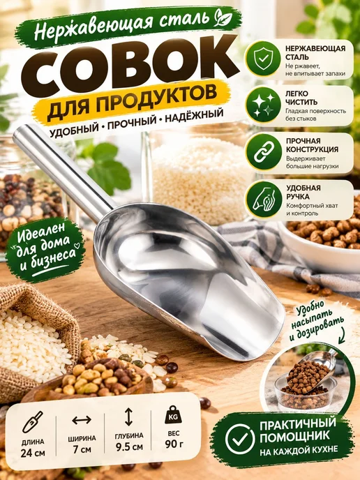 Совок универсальный для сыпучих продуктов и льда, 1 шт, 1 шт