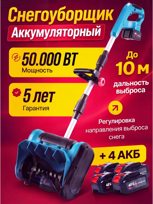 Снегоуборщик аккумуляторный мощный лопата для снега, вариант