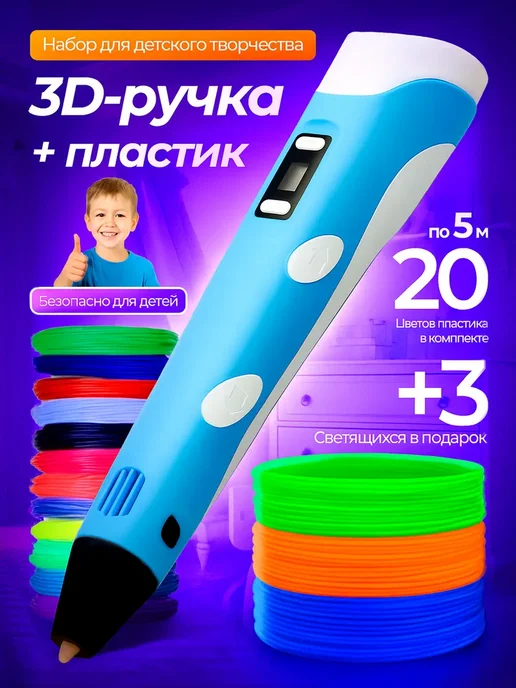 Набор 3D ручка "3DPEN-2" + 20 цветов по 5 метров 3 3D-ручка, 20 цв., 5 м