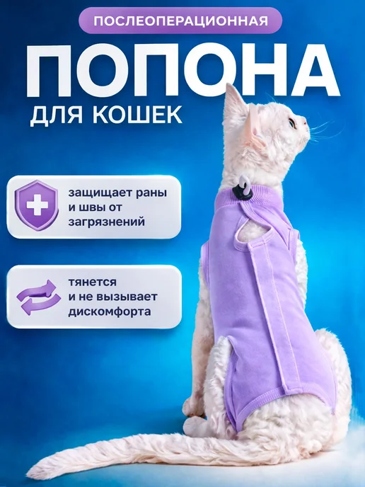 Попона послеоперационная кошка липучки размер L, вариант