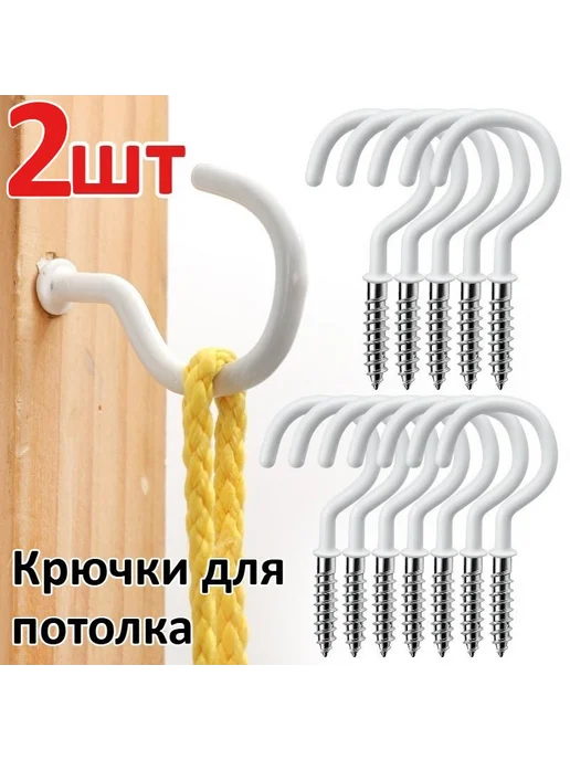 Крючки потолочные, 2 шт, сталь, 2 шт