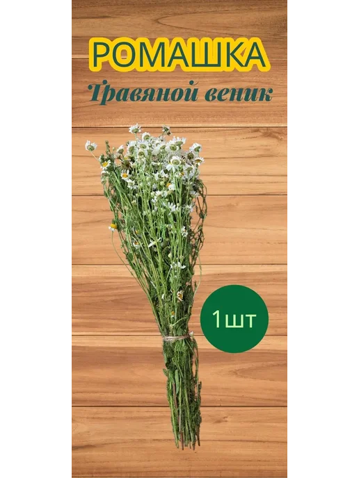 Веник для бани Ромашковый, 1 шт, 1 шт