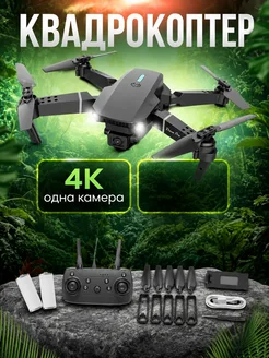 Игрушечный дрон E88 с камерой 4K