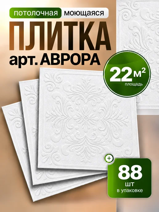 Плитка потолочная пенопластовая 50х50 белая 8шт 2м², 50x50, 88 шт