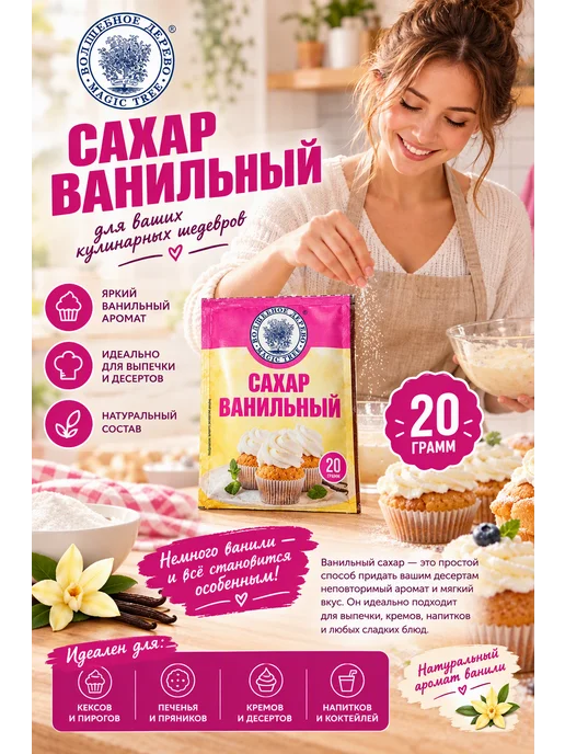 Волшебное Дерево Сахар ванильный 20г, 10 шт, 20 г, 7 шт, фото 3