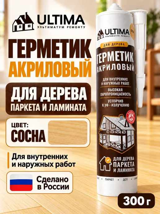 ULTIMA Герметик акриловый для дерева и паркета под пистолет, 300 г