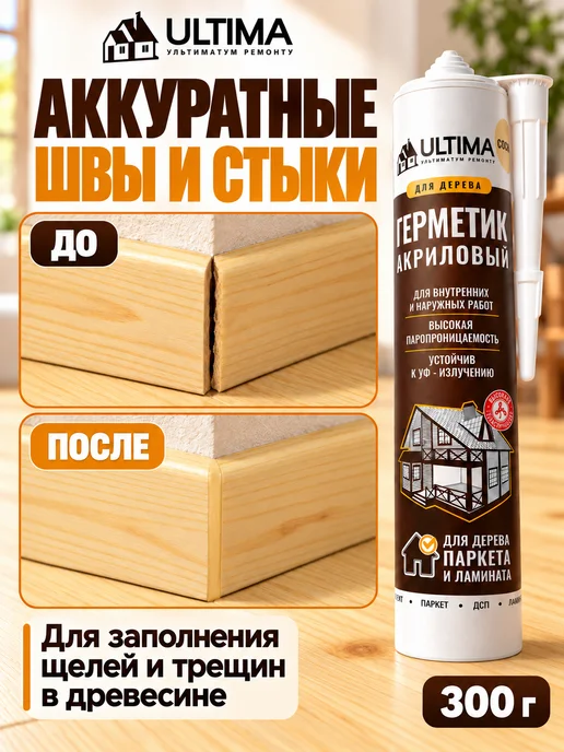 ULTIMA Герметик акриловый для дерева и паркета под пистолет, 300 г, фото 3
