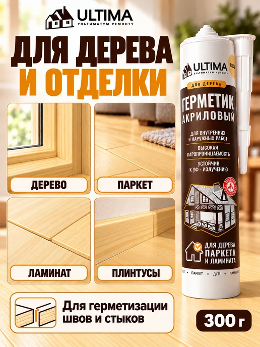 ULTIMA Герметик акриловый для дерева и паркета под пистолет, 300 г, фото 4