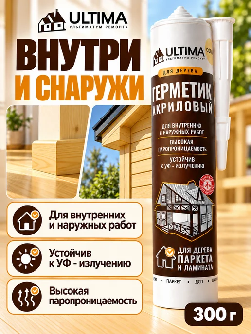 ULTIMA Герметик акриловый для дерева и паркета под пистолет, 300 г, фото 5