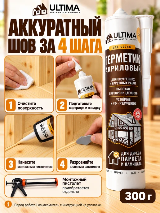 ULTIMA Герметик акриловый для дерева и паркета под пистолет, 300 г, фото 6