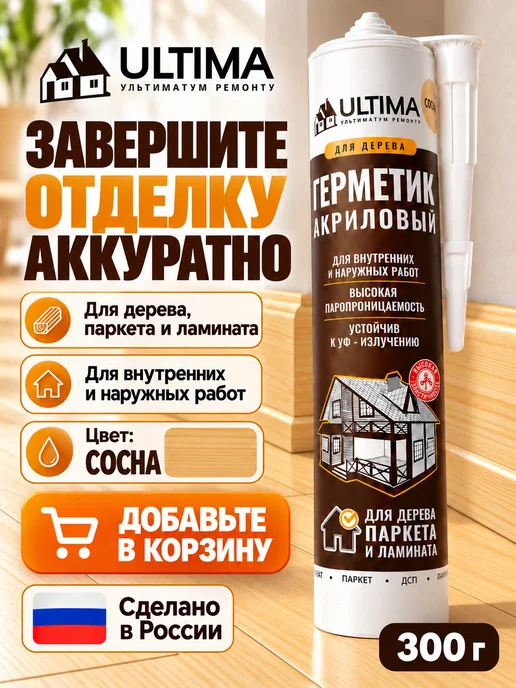 ULTIMA Герметик акриловый для дерева и паркета под пистолет, 300 г, фото 7