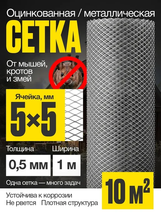 Сетка от грызунов 5х5 мм оцинкованная кладочная штукатурная, вариант
