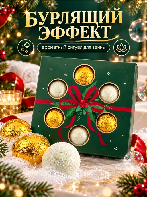 Седжонг Бренд Бомбочки для ванны набор новогодний подарочный 6 шт, 6 шт, фото 3