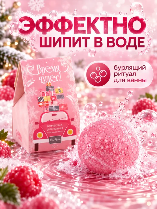 Седжонг Бренд Бомбочка для ванны ягодный микс подарочная 40 г, 40 г, фото 2