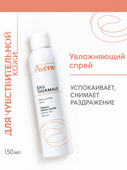 Увлажняющий спрей Avene 150 мл, 2 шт, 150 мл, 2 шт