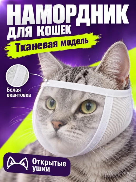 Намордник для кошек тканевый с прозрачной вставкой, вариант