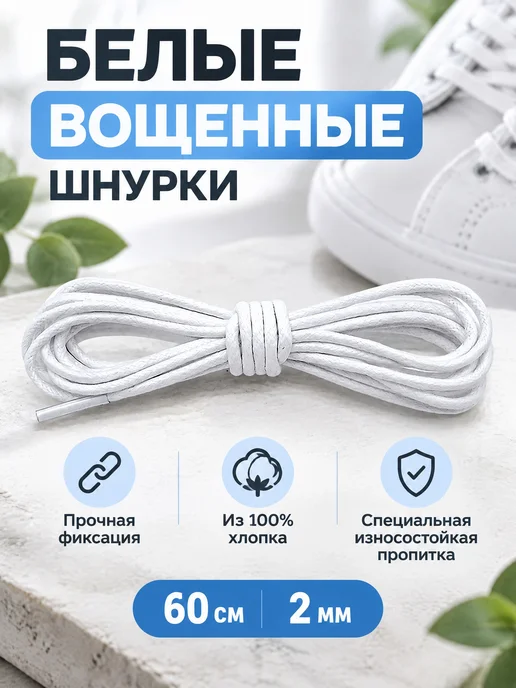 Шнурки для обуви вощенные 60 см 2 мм белые, туфли, кроссовки, белый, фото 2