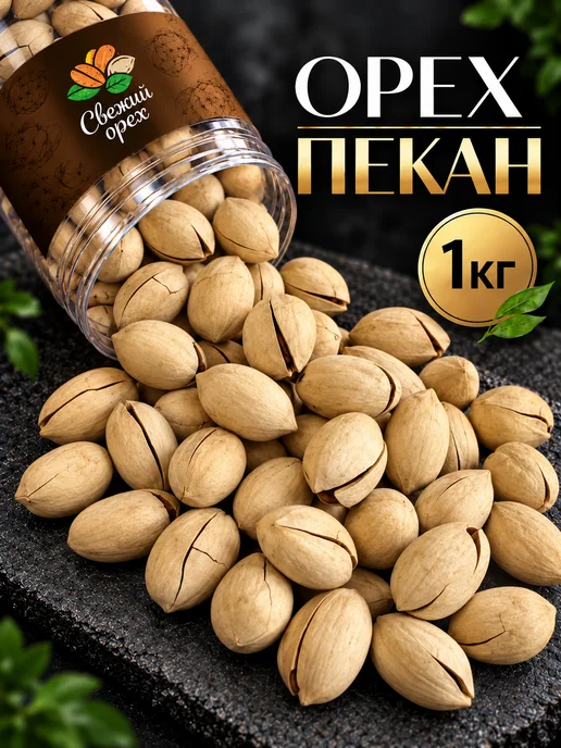 Свежий орех Пекан в скорлупе 1 кг, 1 кг