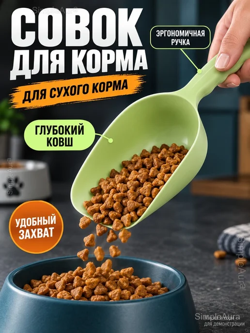 Совок для сухого корма и наполнителя, 23,5 см, зеленый