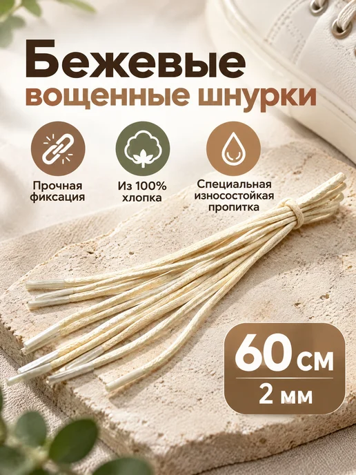 Шнурки для обуви вощенные 60 см 2 мм белые, туфли, кроссовки, бежевый, фото 2