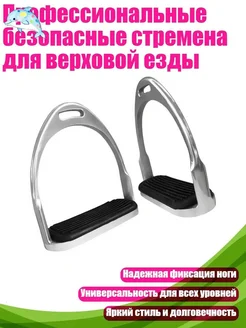 Профессиональные стремена для верховой езды