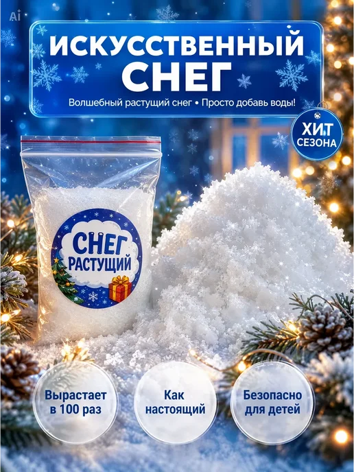 ААГ1 Искусственный снег, белый