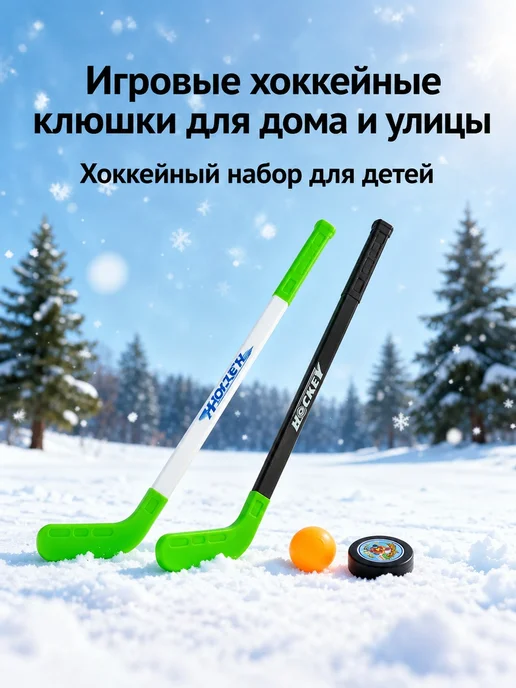Детский хоккейный набор, зеленый