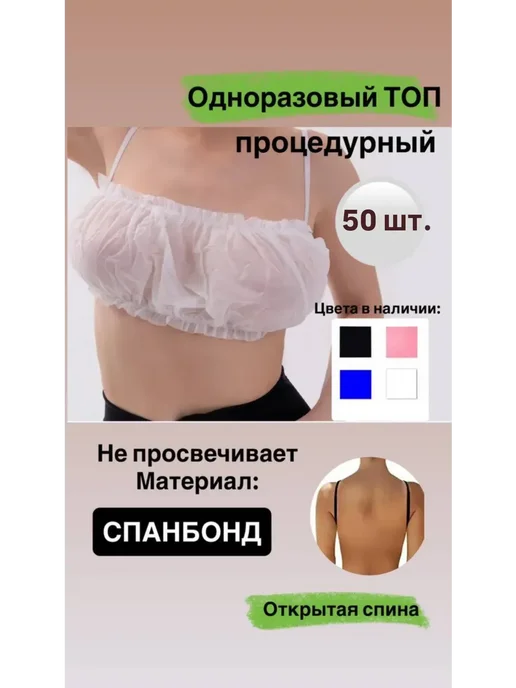 Одноразовый топ, белый, 50 шт