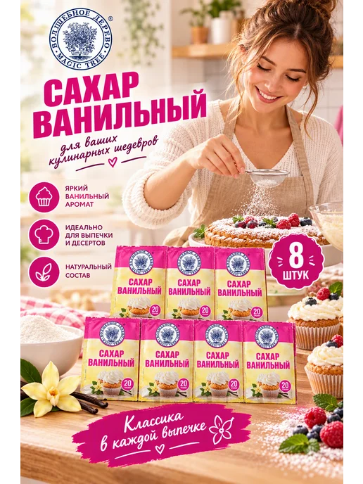 Волшебное Дерево Сахар ванильный 20г, 10 шт, 20 г, 8 шт