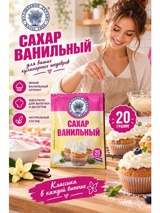 Волшебное Дерево Сахар ванильный 20г, 10 шт, 20 г, 8 шт, фото 4