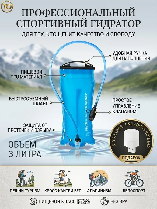 Питьевая система для рюкзака, 3 л, пищевой TPU, без BPA, 3 л