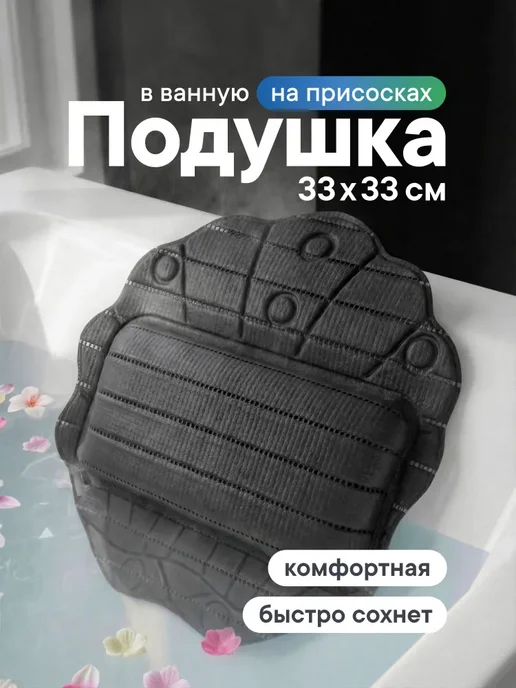 Подушка для ванны под голову 33х33см "Эдем" / подушка для ванной на присосках, подголовник для ванны, 33x33 см