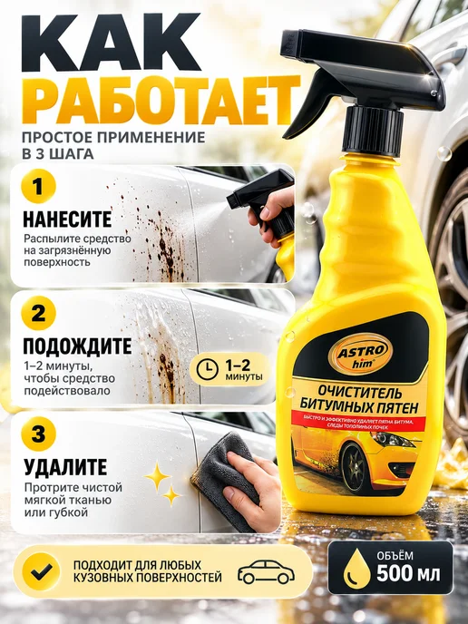 Arvere Очиститель битумных пятен для автомобиля, вариант, фото 4